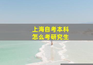 上海自考本科怎么考研究生