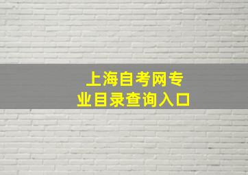 上海自考网专业目录查询入口