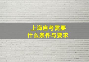 上海自考需要什么条件与要求