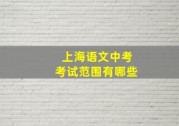 上海语文中考考试范围有哪些