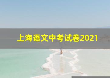 上海语文中考试卷2021