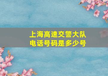 上海高速交警大队电话号码是多少号