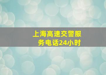 上海高速交警服务电话24小时