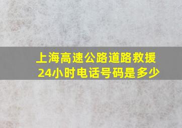 上海高速公路道路救援24小时电话号码是多少