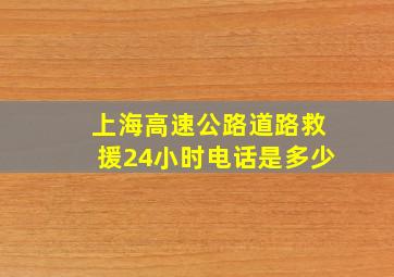 上海高速公路道路救援24小时电话是多少