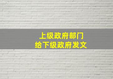 上级政府部门给下级政府发文