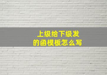 上级给下级发的函模板怎么写