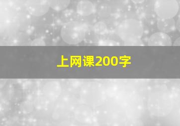 上网课200字