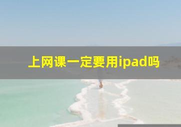 上网课一定要用ipad吗