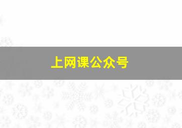 上网课公众号