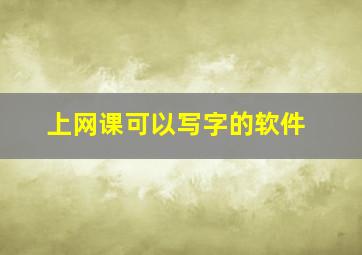 上网课可以写字的软件