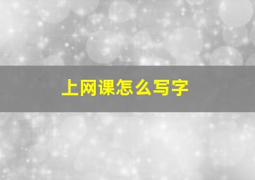 上网课怎么写字