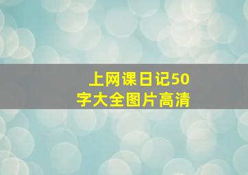 上网课日记50字大全图片高清