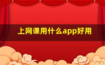 上网课用什么app好用