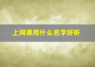 上网课用什么名字好听