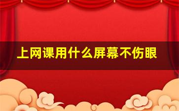 上网课用什么屏幕不伤眼