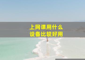 上网课用什么设备比较好用