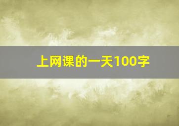 上网课的一天100字