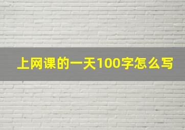 上网课的一天100字怎么写