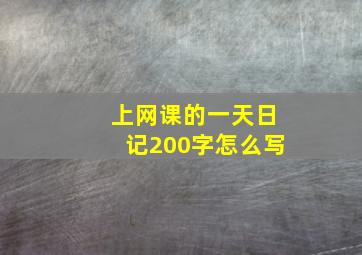 上网课的一天日记200字怎么写