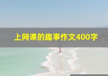 上网课的趣事作文400字