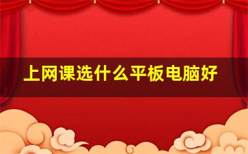 上网课选什么平板电脑好