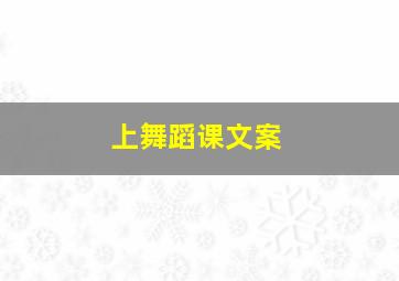 上舞蹈课文案