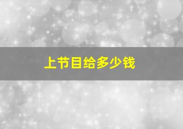 上节目给多少钱