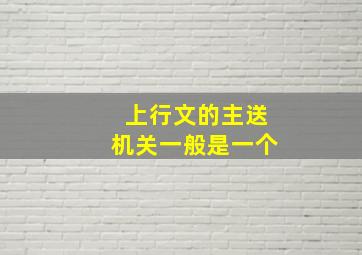 上行文的主送机关一般是一个