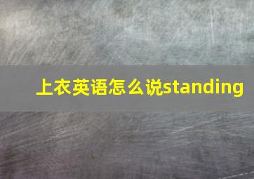 上衣英语怎么说standing