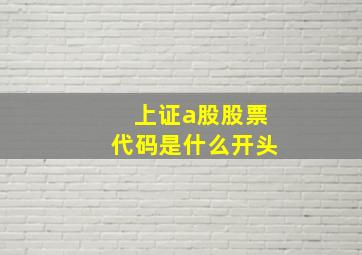 上证a股股票代码是什么开头