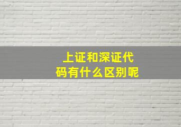 上证和深证代码有什么区别呢