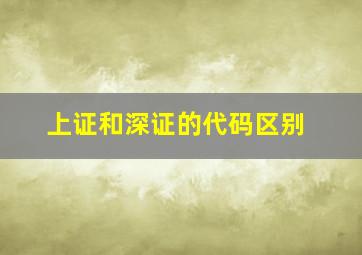 上证和深证的代码区别