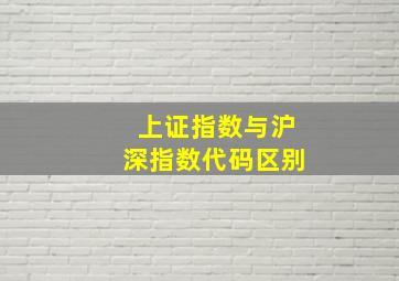 上证指数与沪深指数代码区别