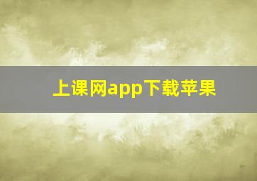 上课网app下载苹果