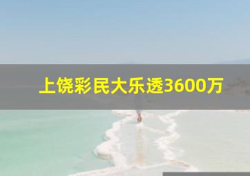 上饶彩民大乐透3600万