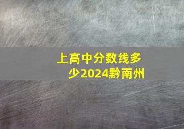 上高中分数线多少2024黔南州