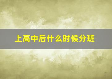 上高中后什么时候分班