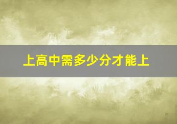 上高中需多少分才能上