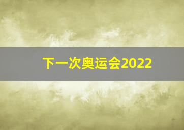 下一次奥运会2022