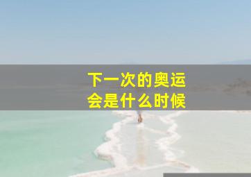 下一次的奥运会是什么时候