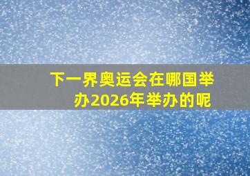 下一界奥运会在哪国举办2026年举办的呢