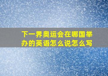 下一界奥运会在哪国举办的英语怎么说怎么写