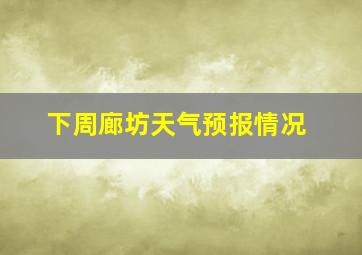 下周廊坊天气预报情况