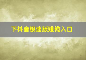 下抖音极速版赚钱入口