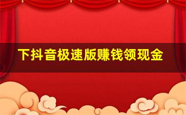 下抖音极速版赚钱领现金