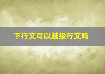 下行文可以越级行文吗