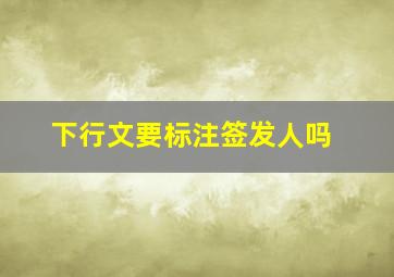 下行文要标注签发人吗