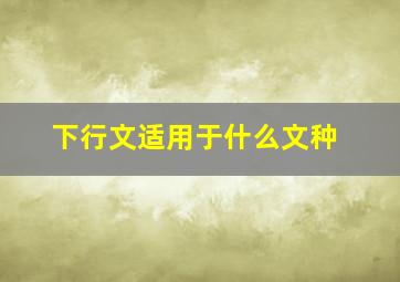 下行文适用于什么文种