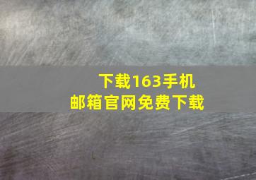 下载163手机邮箱官网免费下载